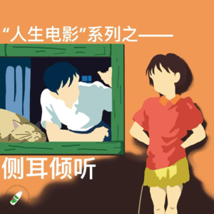 “人生电影”系列Ep.16——《侧耳倾听》&晗羽：和过去的自己，聊聊成长与未来