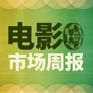 第19周：5月持续片荒！特朗普关税战拿好莱坞开刀！狂野时代入围戛纳主竞赛！推荐纪录片《日暮·归乡》！