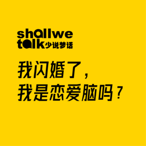 我闪婚了，我是恋爱脑吗？Vol.05