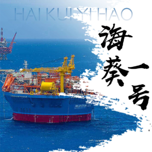 Vol.99 硬核➕颜值，对话原中海油研究总院院长，揭秘国产超级能源碗“海葵一号”