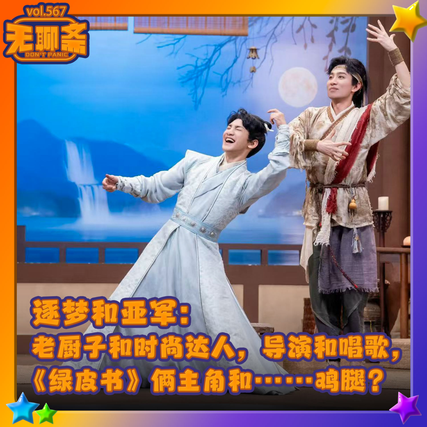 vol.567 喜夜群英会｜逐梦和亚军：老厨子和时尚达人，导演和唱歌，《绿皮书》俩主角和……鸡腿？