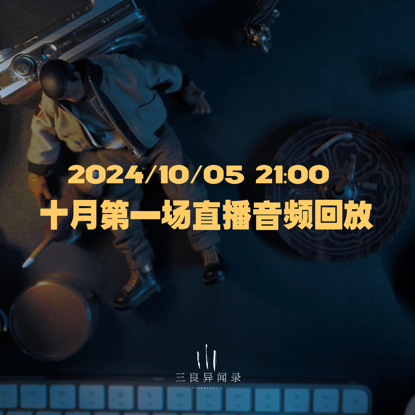 【直播回放】十月第一场直播回放 2024/10/05 episode artwork