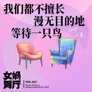 vol.07 我们都不擅长漫无目的地等待一只鸟