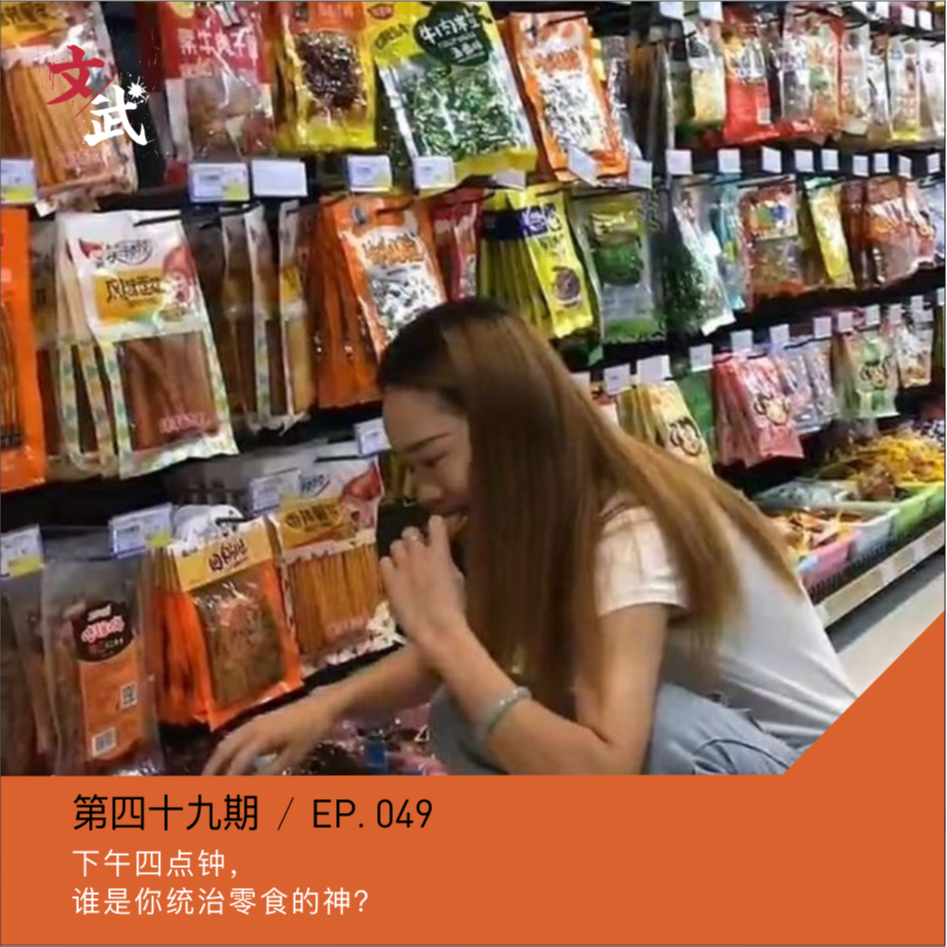 cover of episode EP049 下午四点钟，谁是你肚子里掌管零食的神？串台 ｜零食界的扛把子《盒马啵啵啵》