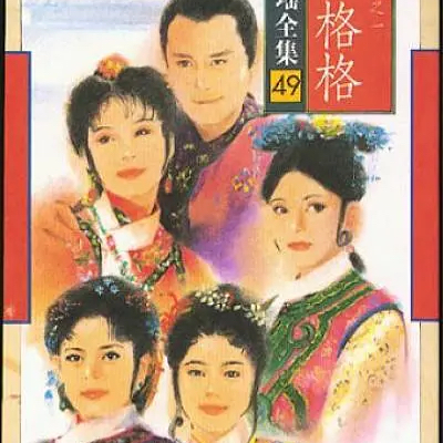 cover of episode id.看见《新月格格》里的渣男