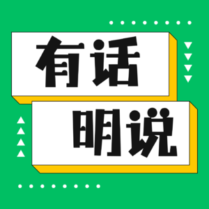 有话明说|产品、商业和职场