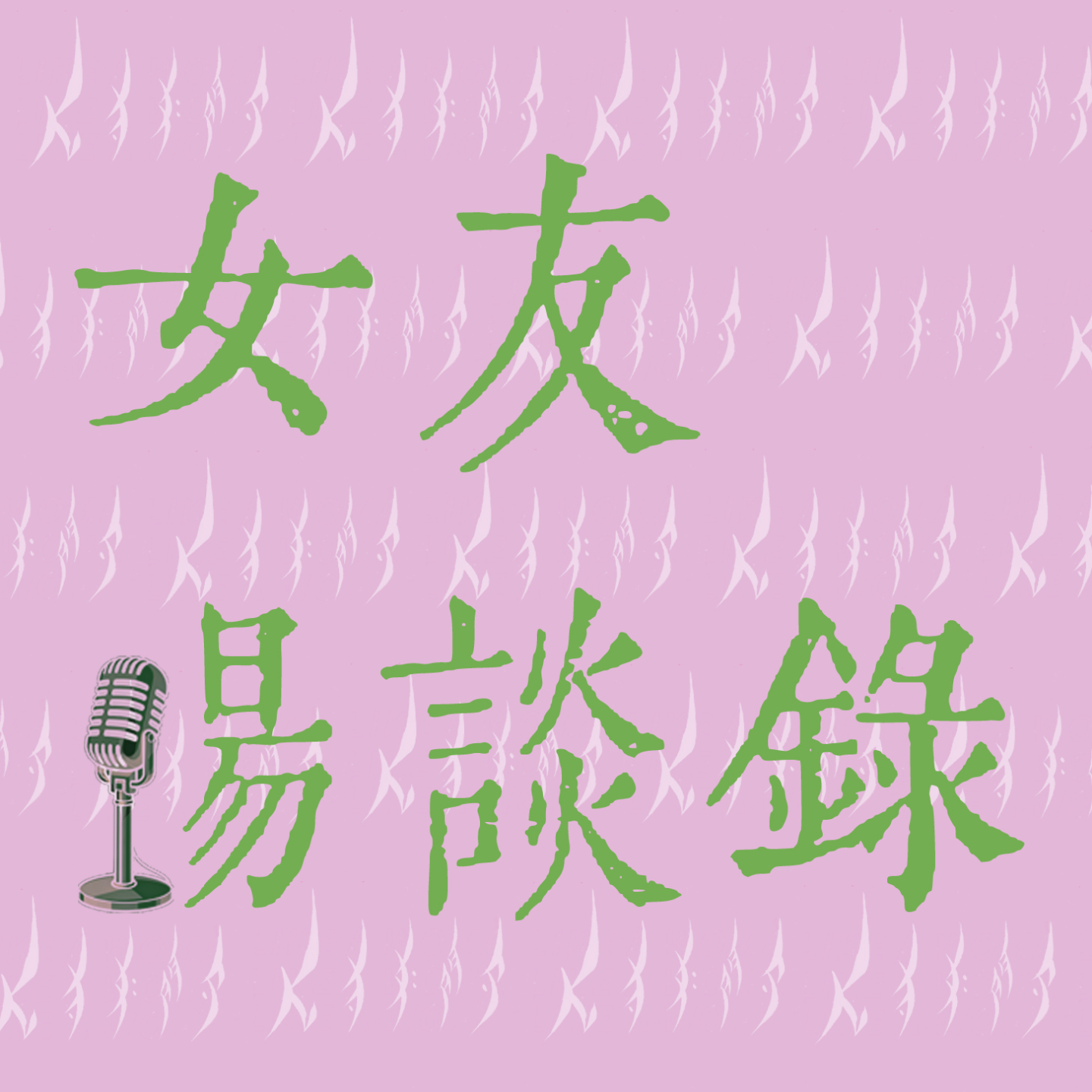 EP01 猪妈妈要不要出走——边缘女性角色的“出走”是责任感丧失还是自我找寻？ episode artwork