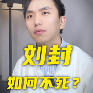 刘封如果救下关羽，刘备会让他活下去吗？他如何才能活？