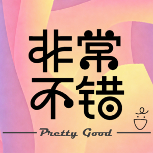 非常不错