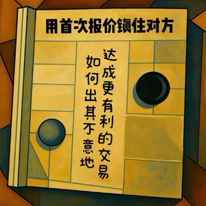 EP10 用首次报价镇住对方—如何出其不意地达成更有利的交易