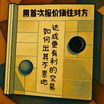 EP10 用首次报价镇住对方—如何出其不意地达成更有利的交易