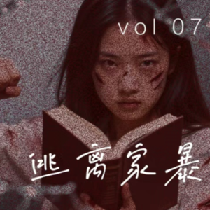 Vol7. 暴力不是宿命：如何逃离家暴深渊，打破“爱”的牢笼