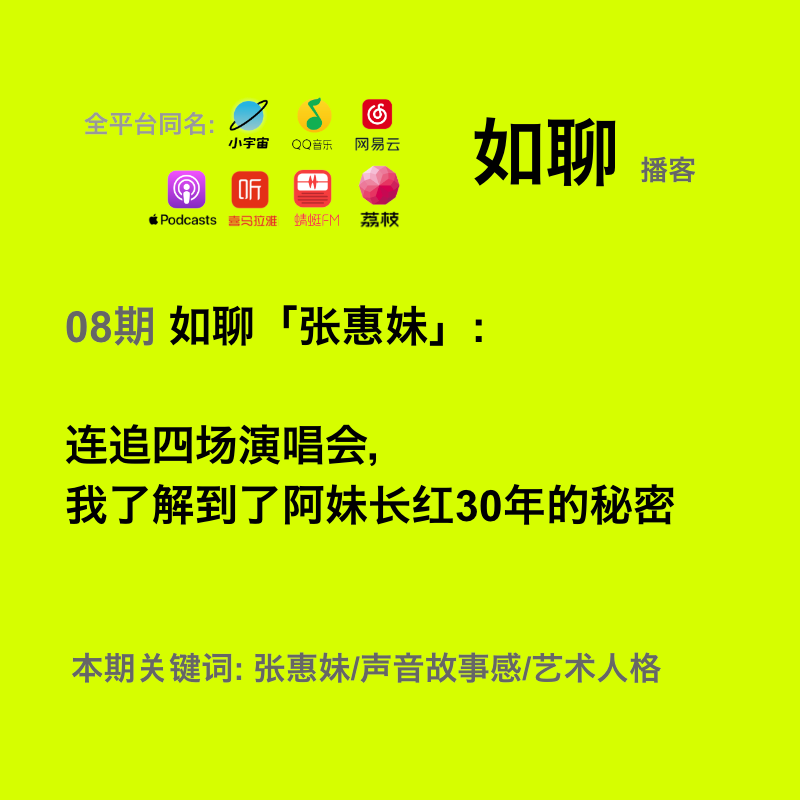 08 如聊「张惠妹」:连追4场演唱会,我了解到了阿妹长红30年的秘密 08 如聊「张惠妹」:连追4场演唱会,我了解到了阿妹长红30年的秘密