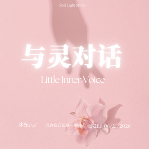 S2E6 允许自己长成一棵树