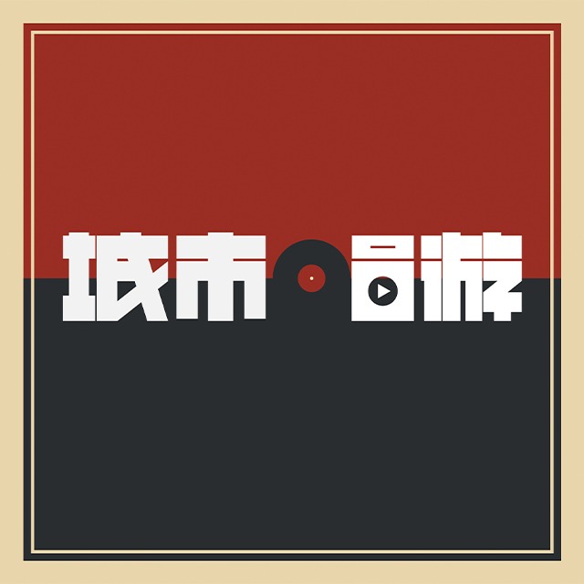 城市唱游（粤语） | 小宇宙 - 听播客，上小宇宙