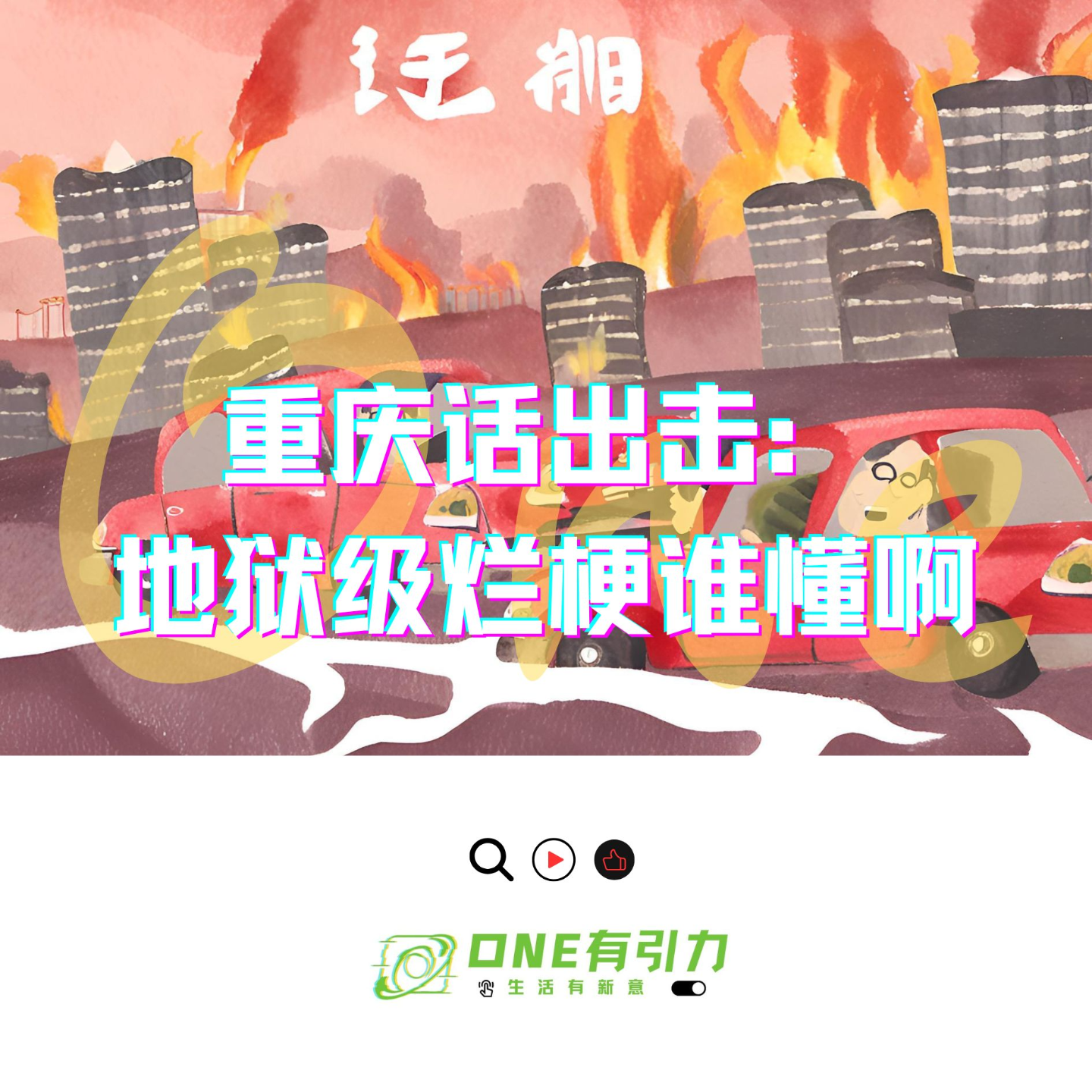 重庆话出击：地狱级烂梗谁懂啊 episode artwork