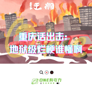 重庆话出击：地狱级烂梗谁懂啊