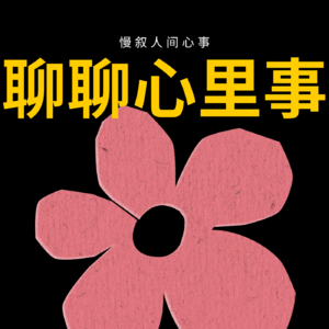 聊聊心里事