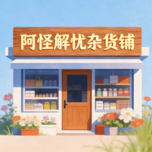阿怪解忧杂货铺