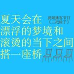 vol.14 传说把有线耳机和头发缠绕起来，就能套住一整个金色的夏天