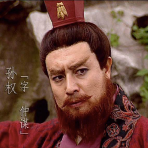 105.三国 “盗墓皇帝” 孙权的传奇一生与盗墓秘史