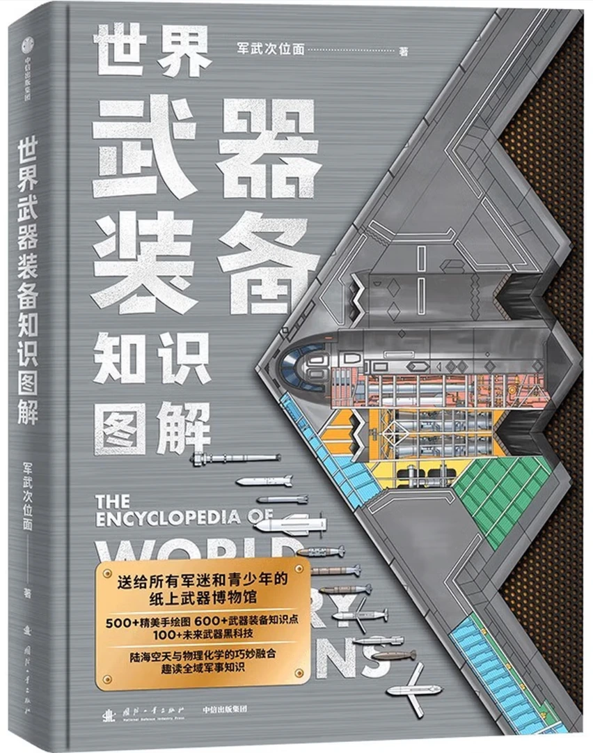 世界武器装备知识图解