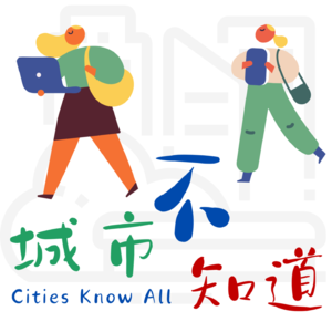 城市不知道CitiesKnowAll