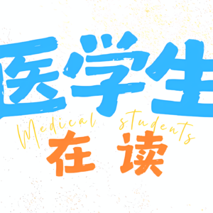 vol.1 2024年不完全学医指南
