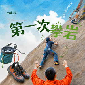 攀岩｜如何开启第一次室内攀岩？