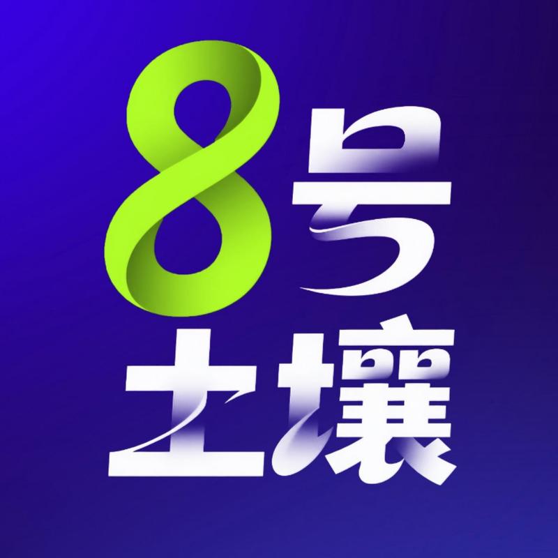8号土壤