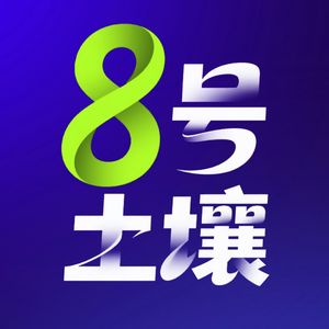 8号土壤