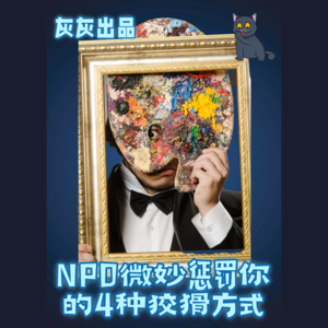 NPD微妙惩罚你的4种狡猾方式