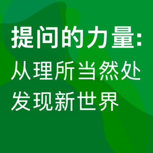 11.提问的力量:从理所当然处,发现新世界