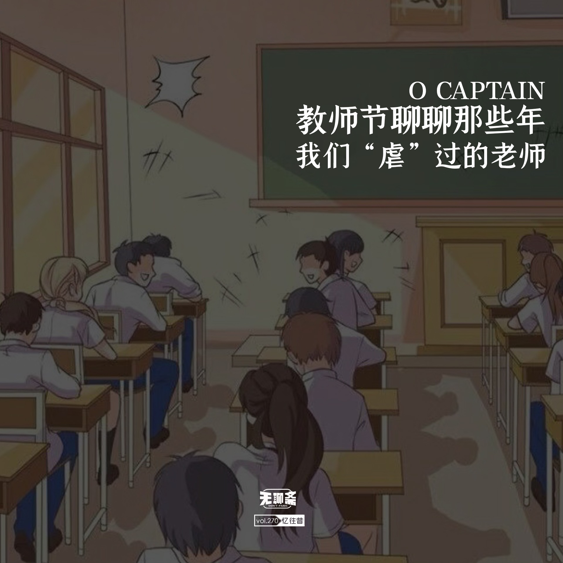 vol.270 教师节聊聊那些年我们“虐”过的老师