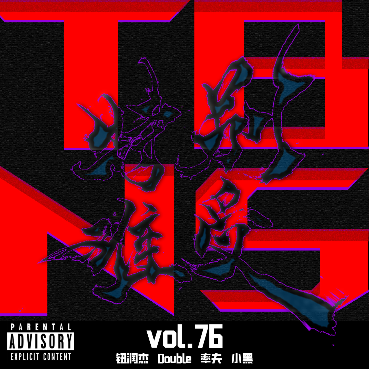 vol.76 特别难受5 episode artwork