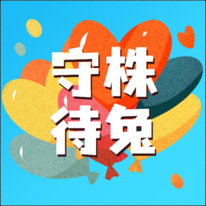 【妙妙妈妈讲故事】守株待兔