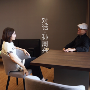 VoL.13 | 对话孙周兴:以艺术抵御技术的困境