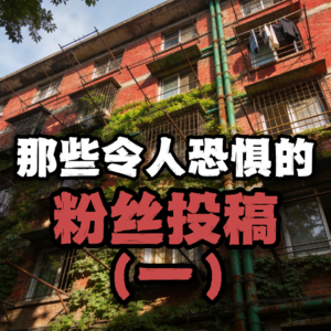 那些令人恐惧的粉丝投稿（一）