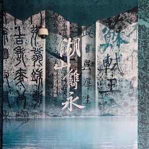 No 60. 和策展人对谈这个建馆90年来第一次的摩崖石刻展览