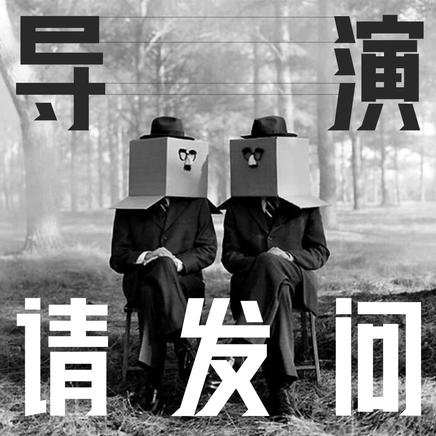 cover of episode 十三邀幕后丨马东·内容为王的时代结束了吗？