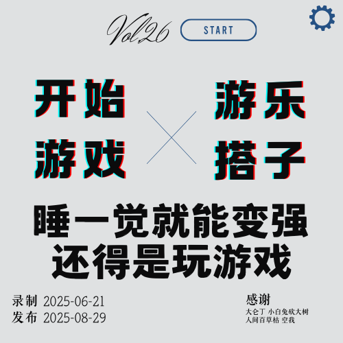 Vol.26 | 睡一觉就能变强，还得是玩这些游戏 episode artwork