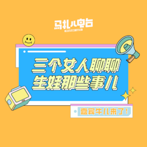 三个女人聊聊生娃那些事儿，嘉宾牛儿来了!-马扎儿98