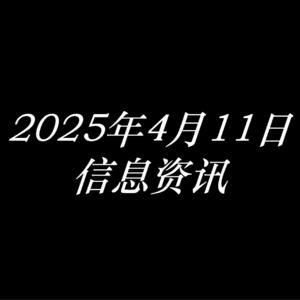 2025年4月11日信息资讯