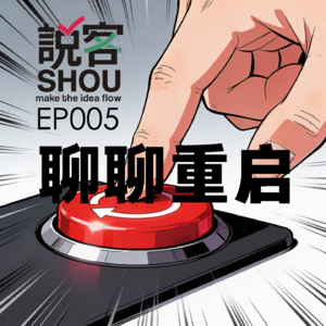 【说客SHUO】EP005聊聊重启——如果重新选择，你还会成为人类吗？