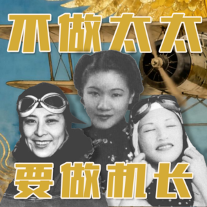 Vol 24. 不做太太,要做机长:民国航空界的“她”力量(下)