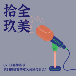 021. 复盘“狂喜播客节”｜我们做播客的意义到底是什么？