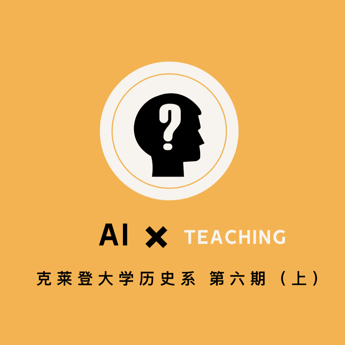 第六期 (上) AI × Teaching | If: AI == Friend episode artwork