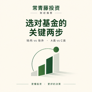 一口气讲清楚买基金：A类 or C类？场内 or 场外？