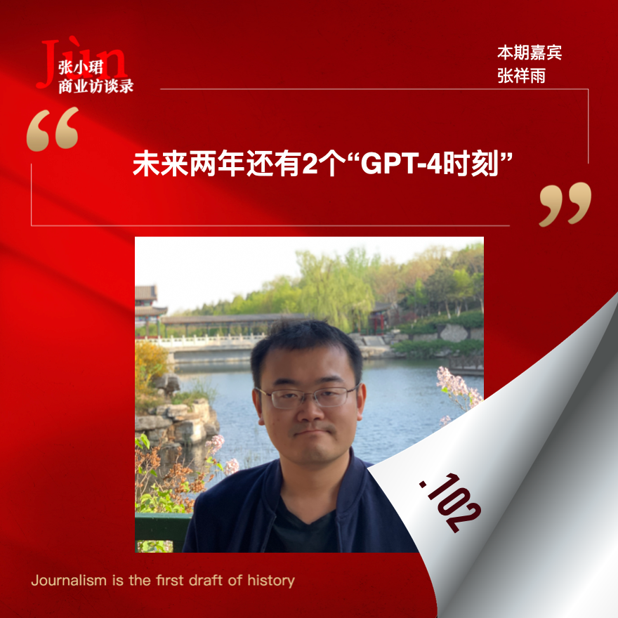 张小珺Jùn|商业访谈录 - 102. 和张祥雨聊,多模态研究的挣扎史和未来两年的2个“GPT-4时刻”