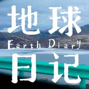 地球日记